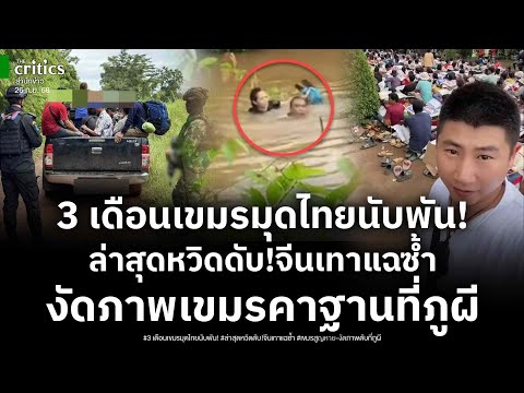 3 เดือนเขมรมุดไทยนับพัน! ล่าสุดหวิดดับ! จีนเทาขยี้แฉเขมรสูญหาย ภาพลับเขมรดับที่ “ภูผี”