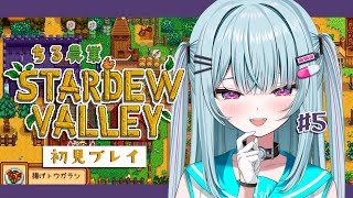 #5【Stardew Valley】睡眠導入♡深夜にゆる～くチル農業タイム！！！2年目春【＃そらびん/えんどるふぃ】