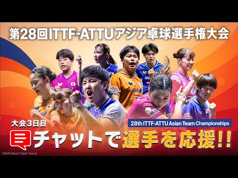 【大会3日目】ITTF-ATTUアジア卓球選手権大会2025|チャット欄で選手たちを応援しよう!