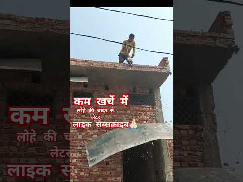 लोहे की स्ट्रिंग#लेंटर#कम खर्चे में #construction👍🏻🙏🏻