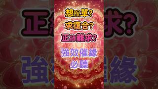 錯過等一年！元宵節強效催緣🌸聽滿10秒正緣立刻出現、桃花貴人瞬間爆滿｜求復合脫單必聽 #元宵節  #招桃花