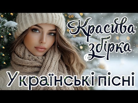 Красива збірка. Українські естрадні пісні. Ukrainian Music.