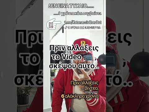 Πριν αλλάξεις το Video σκέψου αυτό