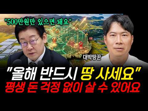"올해 반드시 이 땅 사세요" 돈 걱정, 평생 없습니다 (대박땅꾼 전은규 소장 / 1부)