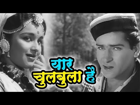 Dil Deke Dekho(1959) | Yaar Chulbula Hai Song |  | Shammi Kapoor | Asha Parekh | Mohd. Rafi | Asha B