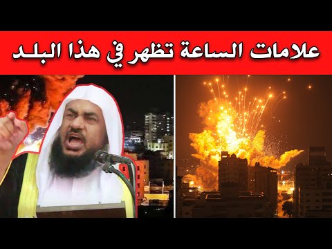 الشيخ عبد الرحمن الباهلي يكشف علامات الساعة التي ظهرت بعد أحداث قصف تل أبيب ويتنبأ بنهاية الأرض