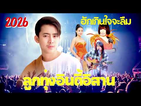 ลูกทุ่งอินดี้อิสาน – 