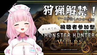 【モンハンワイルズ】視聴者参加型！一緒にモンスターさんの手術行きましょう💗【佐藤ちゆり/新人Vtuber】