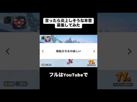 言ったら炎上しそうな本音 #合法的留年チワワ #マリオカート