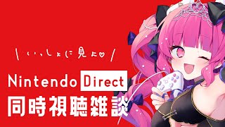【 雑談 】ニンダイみよ～～～～～～～～～～～～！Nintendo Direct同時視聴配信！【 めんだこちゃん 】