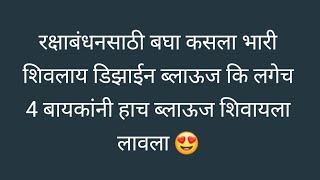 रक्षाबंधनसाठी बघा कसला भारी शिवलाय डिझाईन ब्लाऊज कि एकाच दिवसाला 4 बायकांनी हिच डिझाईन शिवायला लावली