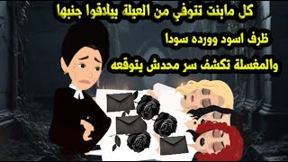كل مابنت تتوفي من العيلة بيلاقوا جنبها ظرف اسود وورده سودا والمغسلة تكشف السر