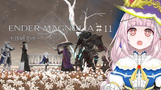 【ENDER MAGNOLIA】生体研究所～【#11】
