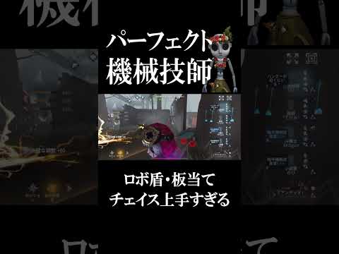 【第五人格】ロボ盾でチェイスを伸ばしまくる機械技師がもはやプロレベル... #shorts #第五人格 #identityv