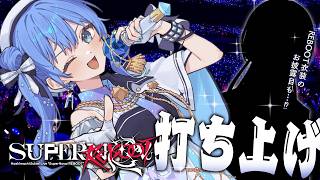 ソロライブ打ち上げアフタートーク🍾🎤✨REBOOT衣装のお披露目も……⁉【ホロライブ / 星街すいせい】