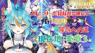 #23 【 FGO / 初見さん歓迎 】奏章3をクリアしたい！5年ぶり復帰勢(初心者)による石1000個獲得への道！ネタバレ注意 【 VTu