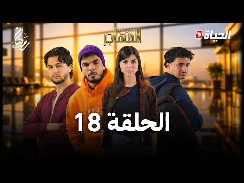 مسلسل المهاجر | الحلقة 18 | EL MOUHADJIR EP18