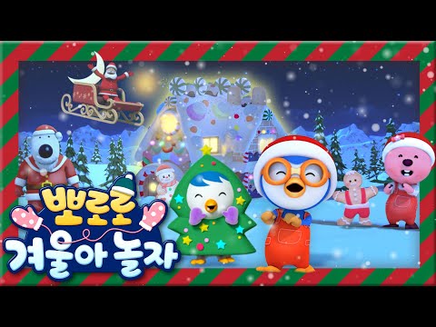 뽀로로 겨울아 놀자 ☃❄ | 반짝 반짝 베리 메리 크리스마스⭐ | 뽀롱뽀롱 마을 크리스마스 파티에 초대합니다! | 뽀로로와노래해요