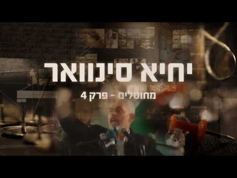 מחוסלים פרק 4 | יחיא סינוואר | צה״ל