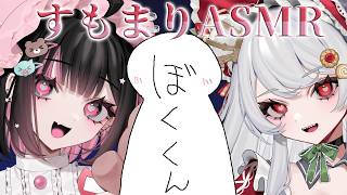 【すもまりASMR】ぼくくんを完全に虜にしちゃった💗【#迷電ワークス】