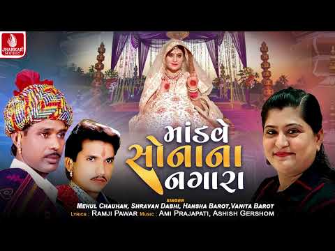 Mandave Sonana Nagara | Shravan Dabhi | Vanita Barot | Lagan Geet 2025 | Jhankar Music