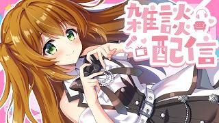 【雑談】とりあえず連休前に雑談する人
