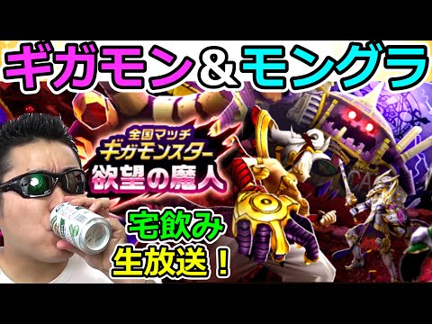 【ドラクエウォーク】ギガモン＆モンスターグランプリ対戦会宅飲み！