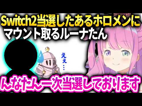 ルーナポルカのSwitch２当選に何故か対抗してしまう【姫森ルーナ/ホロライブ】