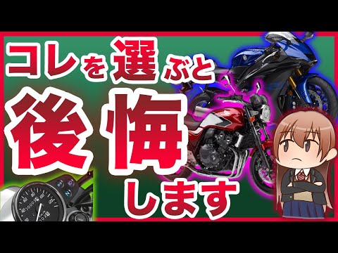 初心者が買うと後悔するバイクの特徴5選