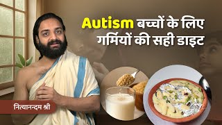 Autism बच्चों के लिए गर्मियों की सही डाइट | Nityanandam Shree