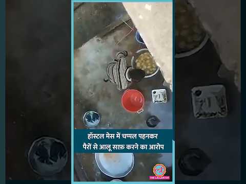 Kanpur की HBTU में पैरों से आलू साफ़ करने पर भड़के स्टूडेंट्स, प्रशासन ने जांच का आश्वासन दिया #shorts