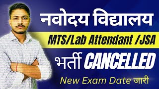 NVS JSA/MTS/LAB Attendant Exam Cancelled | New Exam dates Out | NVS non Teaching exam new exam date