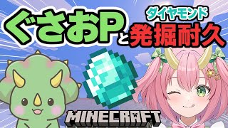 【マイクラコラボ】ぐさおPとダイヤ発掘耐久！！【三枝りん】【Minecraft】