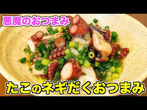 【悪魔のおつまみ】たこのネギだくおつまみの作り方♪お酒がすすみまくる最強の一品レシピ