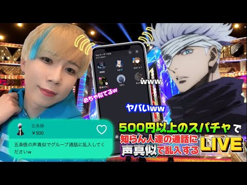 【声真似】日本一の声真似Tiktokerが500円以上のスパチャで知らん人達の通話に声真似で乱入する生配信ww