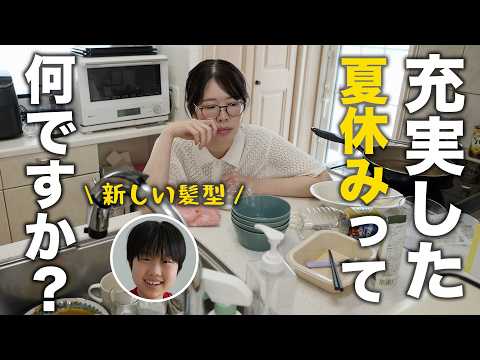 【夏休みルーティン】開始１週間でやることなくて、ただの生活｜40代の肌管理｜娘の10ヶ月ぶり美容院
