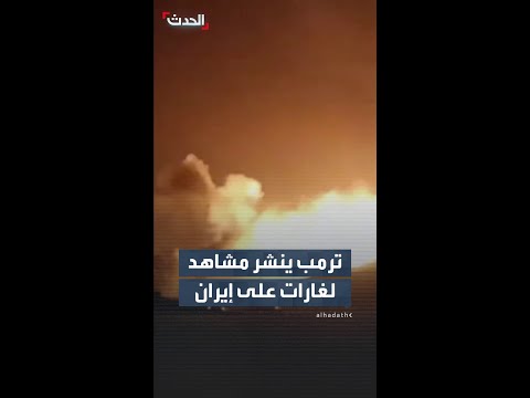 ترمب ينشر مشاهد لغارات على إيران