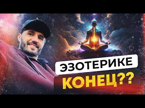Почему я ухожу из Эзотерики. Как меняется всё. 
