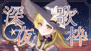 【 深夜歌枠 】夜更けのお歌♪ 1曲聞いてって！ #初見歓迎 #歌枠 #Vsinger #Karaoke