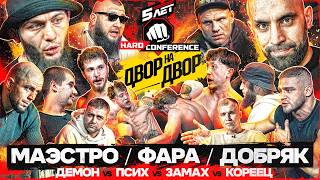 ПСИХ VS МАЭСТРО. Жесткий КОНФЛИКТ Корейца. СУЛЬЯНОВ НЕ ВЫДЕРЖАЛ! САМАЯ ЖАРКАЯ HardConference!