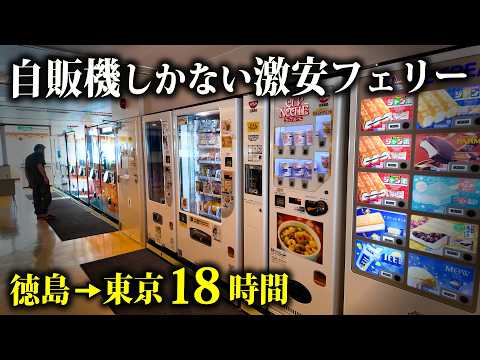 【片道18時間】自販機しかない激安フェリーで東京を目指す!【オーシャン東九フェリー】