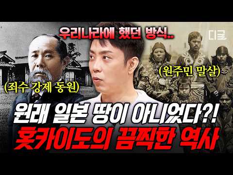 [#벌거벗은세계사] 한 민족을 말살시킨 <strong>일본의</strong> 잔혹한 만행💥 관광지로 포장된 제국주의 산물 '홋카이도'의 <strong>역사</strong>🔥