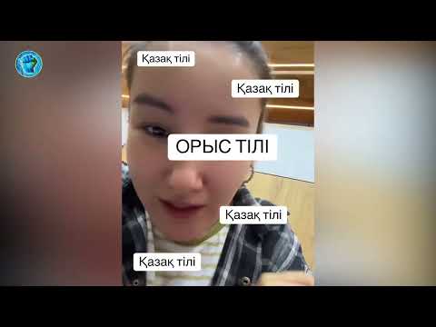 МӘҢГҮРТТЕРГЕ ШҰҒЫЛ ҮНДЕУ | САСЫП КЕТКЕН ҰЛТТЫҢ ОРЫС ТІЛІН КЕРЕГІ НЕ?! | ҚАЗАҚ ТІЛІН ҮЙРЕНСЕҢДЕРШ |