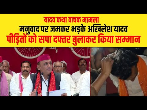 यादव कथा वाचक मामलाः मनुवाद पर जमकर भड़के अखिलेश यादव, PDA पीड़ितों को दिये 51 हजार | Dalit Dastak
