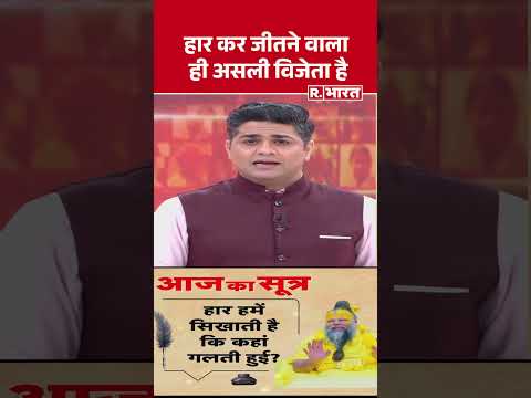 हार कर जीतने वाला ही असली विजेता है | Shorts | Aaj Ka Sutra | premanand maharaj | motivational