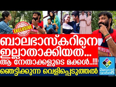 ബാലുവിനെ ഇല്ലാതാക്കിയത് അവർ...ഭാര്യക്ക് എല്ലാം അറിയാം...!!!