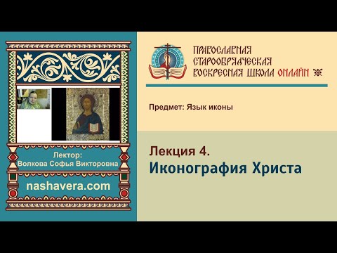 Лекция 4. Иконография Христа