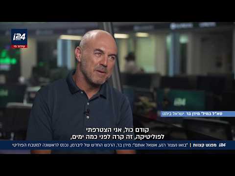״בואו נעצור רגע, אשאל אותם״: מידן בר, הרכש החדש של ליברמן, נכנס לראשונה למטבח הפוליטי