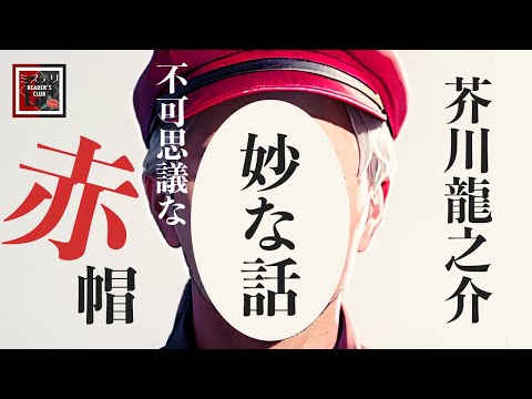 【朗読】芥川龍之介「妙な話」