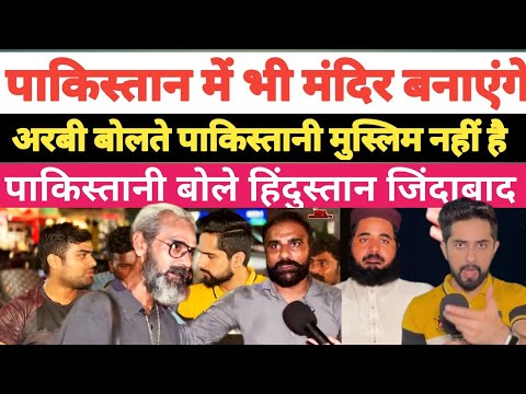 पोर्की बोले–पाकिस्तान में बनेगा मन्दिर अरब हमारी इज्जत नहीं करता #pakistani_public_reaction_on_india